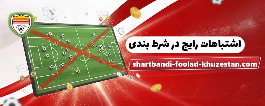 اشتباهات رایج در شرط بندی روی فولاد خوزستان